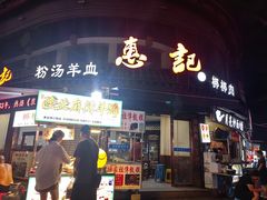 -惠记粉汤羊血(小南门店)