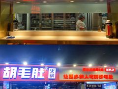 门面-超级鲜•胡毛肚火锅(扬帆店)
