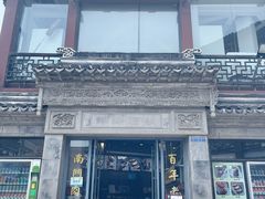 门面-王裕興肉莊(南禅寺店)