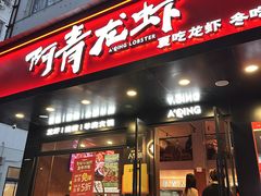 -阿青龙虾(新城店)