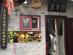 门面-鼎香润(德胜门内店)