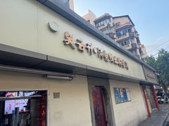 -笑云开汤包店(网巾市店)