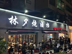 -梦林夕烧酒档