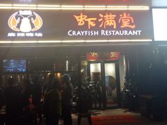 门面-虾满堂(瑞虹店)