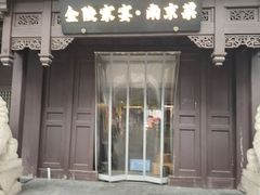 -金陵家宴·金陵春·南京菜(夫子庙店)
