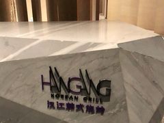 -西安浐灞艾美酒店·汉江餐厅·火锅