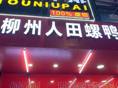 门面-柳州人田螺鸭脚煲(农院路1店)