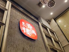 -香满楼(南关店)