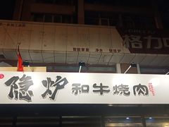 -隐炉和牛烧肉店(群力店)