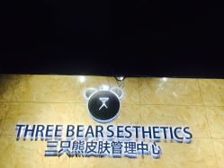 -三只熊皮肤管理中心