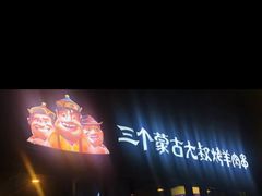 -三个蒙古大叔羊肉串(大宁店)