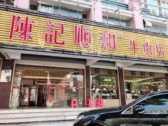门面-陈记顺和潮汕牛肉火锅(韩江路店)