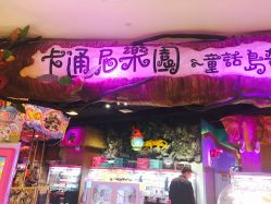 -卡通尼乐园(印象城购物中心店)