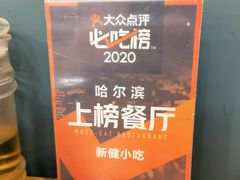 -新健小吃(承德街店)