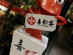 -喜虾客·大虾火锅(郑州无限城店)