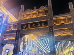 -中华巴洛克风情街