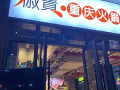 门面-椒贵火锅(剑南大道店)