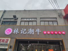 -林记潮牛·牛肉火锅(上马墩店)