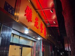 -雅苑餐厅(朝天路店)