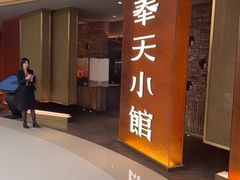 -奉天小馆·非遗东北菜(沈阳万象城店)