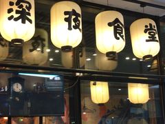 门面-有喜屋·深夜食堂(环宇荟店)