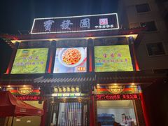-宝发园名菜馆