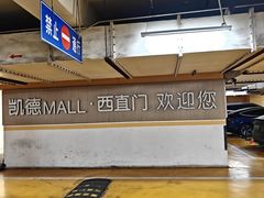 -凯德MALL(西直门店)