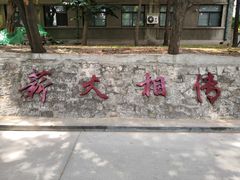 -山东大学(趵突泉校区)