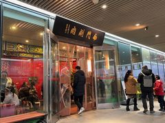 -南门涮肉(上海二店)