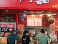 门面-阿捡忭京炸鸡(长沙韭菜园总店)