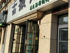 -古徽州馄饨店(宝安路店)