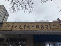 门面-马光荣肉丸糊辣汤(边东街店)