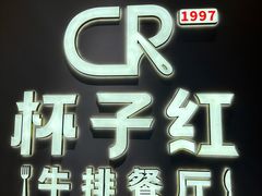 -杯子红牛排(创意产业园店)