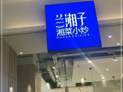 门面-兰湘子·湘菜小炒(三桥万象城店)