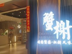 -蟹榭·莳鲜(虹桥高岛屋店)