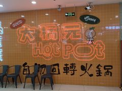 -大橘元自助回转火锅(天河新天地店)