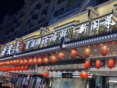 -舌尖上·霞浦滩涂海鲜·新闽菜(总店)