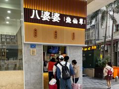 -八婆婆烧仙草(中山路店)