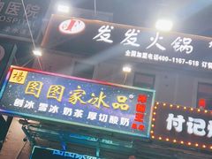 门面-图图家冰品(总店)