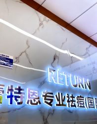 -蕾特恩祛痘•皮肤管理