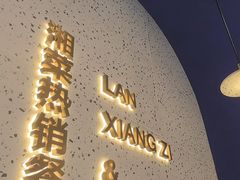 -兰湘子·湘菜小炒(石家庄万象城店)