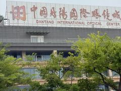 -中国丹阳眼镜城