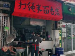 门面-打绳米面老店(打绳巷二中店)