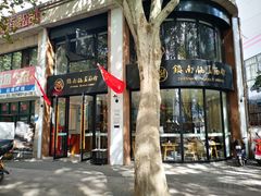 门面-镇南锅盖面馆(解放路店)