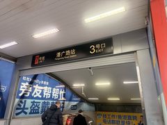 -潘广路(地铁站)