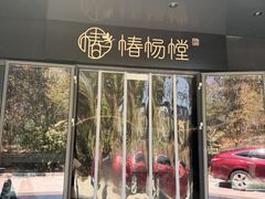 -椿杨樘·明康泡浴养生馆(重庆店)