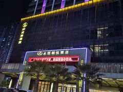 -永恒朗悦酒店(广西大学地铁站大学东路万达广场店)