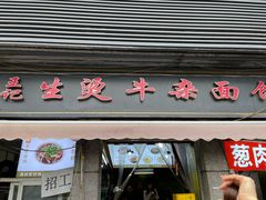 -王记生烫牛杂面馆(兰陵路店)