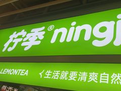 -柠季·手打柠檬茶(静安大悦城北座B1店 )
