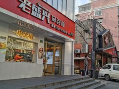 门面-老盛兴汤包馆(国顺东路店)